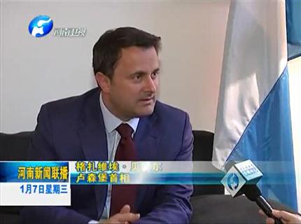 《河南新聞聯(lián)播》盧森堡與河南互為中歐發(fā)展的大門——專訪盧森堡首相扎維?！へ愄貭? width=