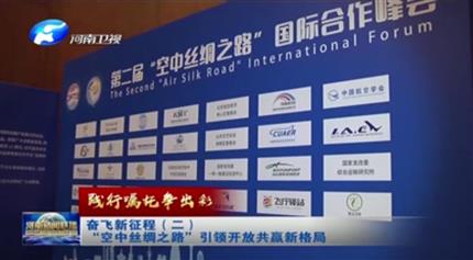 【河南新聞聯(lián)播】踐行囑托爭(zhēng)出彩奮飛新征程（二）“空中絲綢之路”引領(lǐng)開(kāi)放共贏新格局
