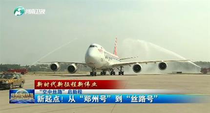 【河南新聞聯(lián)播】“空中絲路”啟新程丨 新起點(diǎn)！從“鄭州號”到“絲路號”（二）