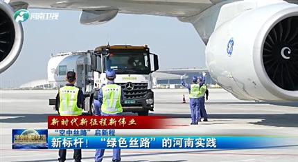 【河南新聞中心】“空中絲路”啟新程丨新標(biāo)桿！“綠色絲路”的河南實(shí)踐（三）